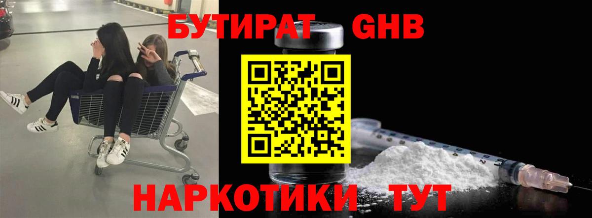 Бутират оксибутират Туапсе