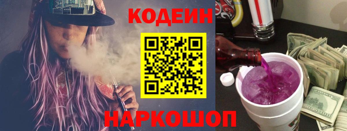 Кодеиновый сироп Lean напиток Lean (лин)  Кодеин Purple Drank  Вход с VPN  Туапсе 